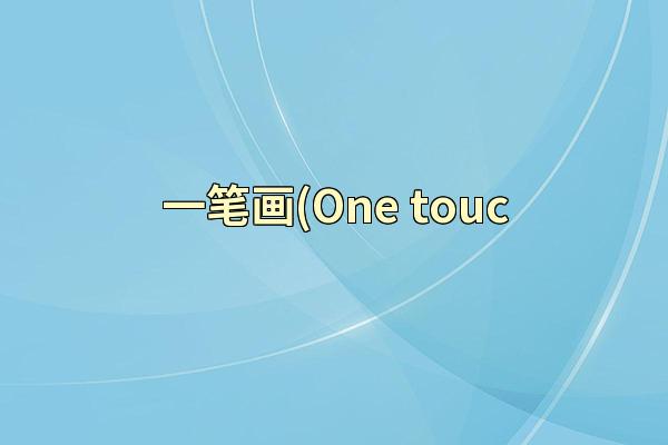 一笔画(One touc